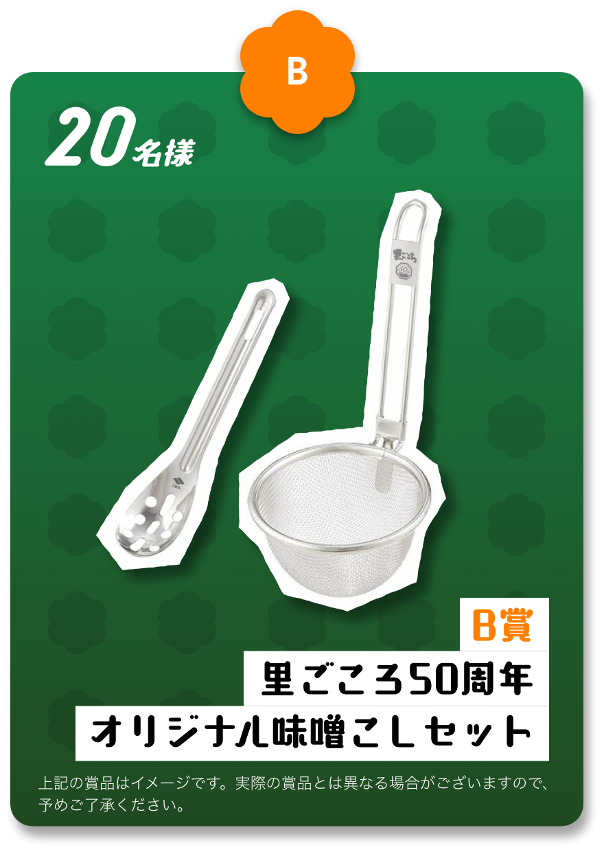 B賞 里ごころ50周年オリジナル味噌こし 20名様