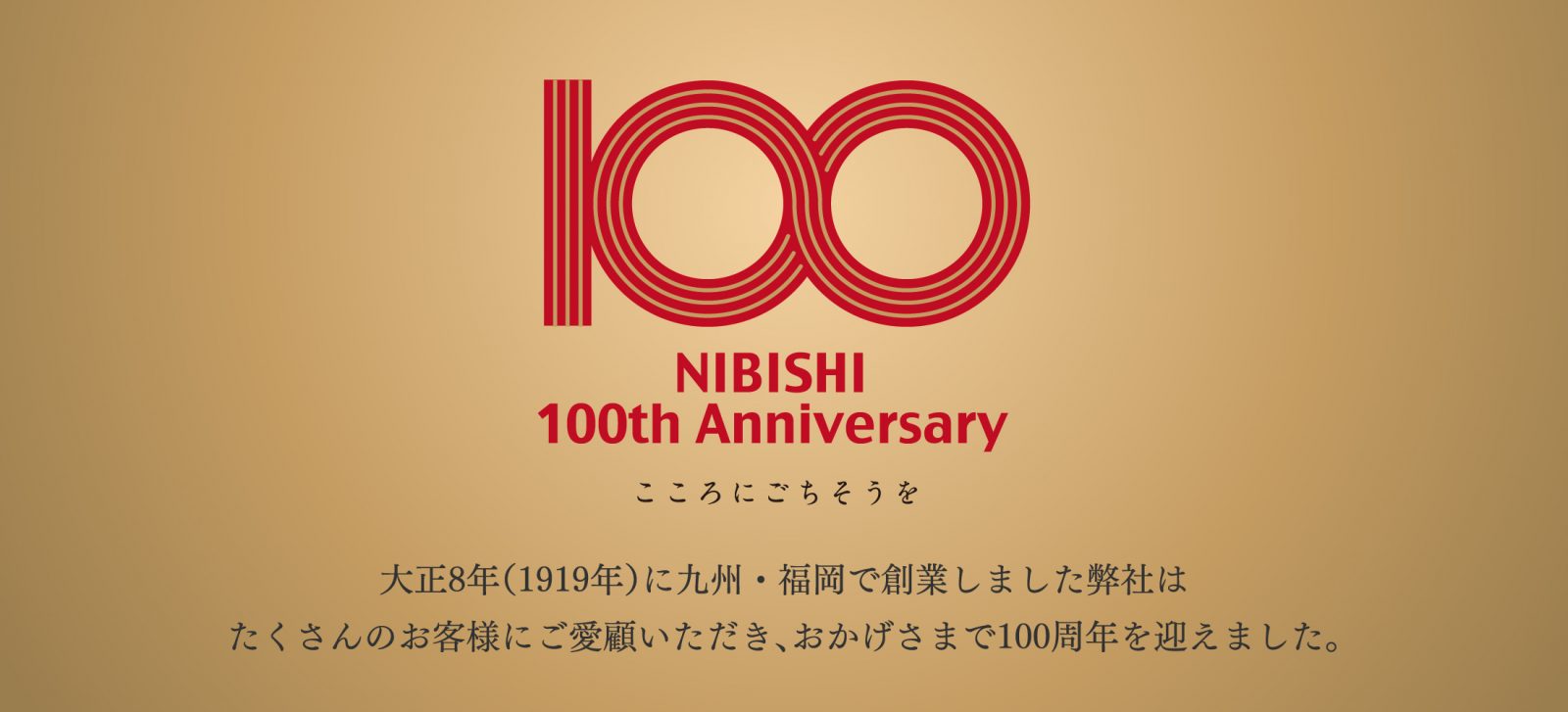 ニビシはおかげさまで100周年を迎えました ニビシ醤油